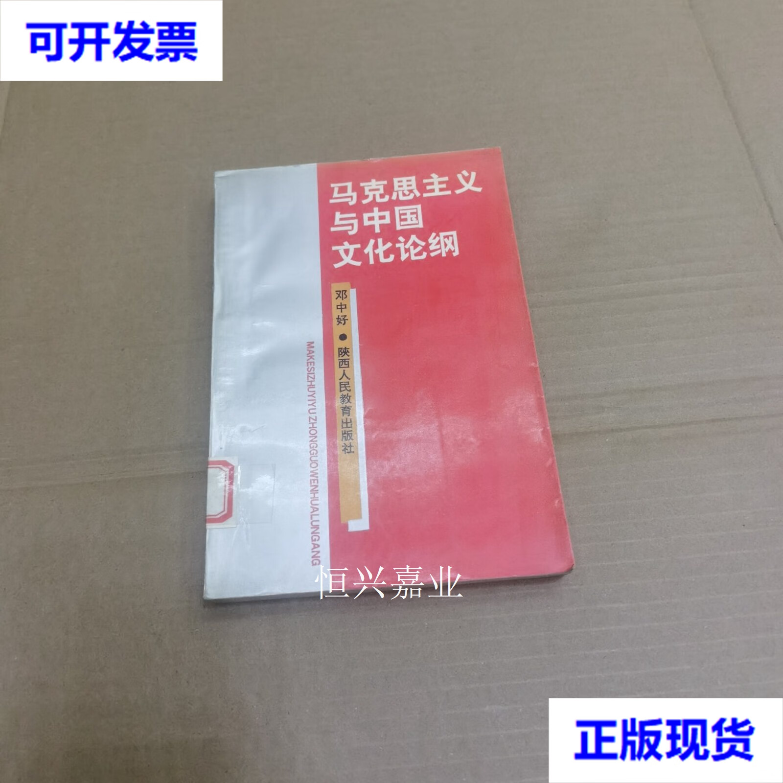 【二手9成新】马克思主义与中国文化论纲 邓中好 陕西人民教育出版社