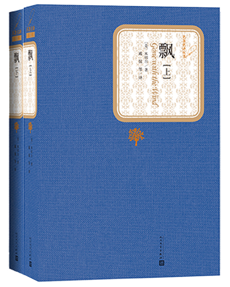 名著名译精装：飘（套装上下册）怎么样,好用不?