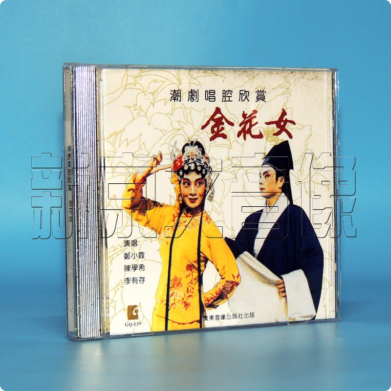 正版潮剧cd碟 金花女唱腔欣赏精选段主唱 郑小霞 陈学希cd光盘