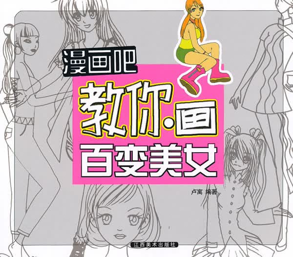 漫画吧教你画 百变美女【正版图书】
