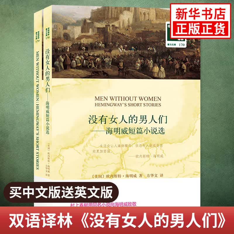 没有女人的男人们 海明威短篇小说选 英文原版原著+中文译本全2册 中文英语双语阅读中英文对照书籍