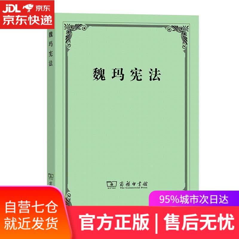 【新华书店】魏玛宪法 张君劢 商务印书馆