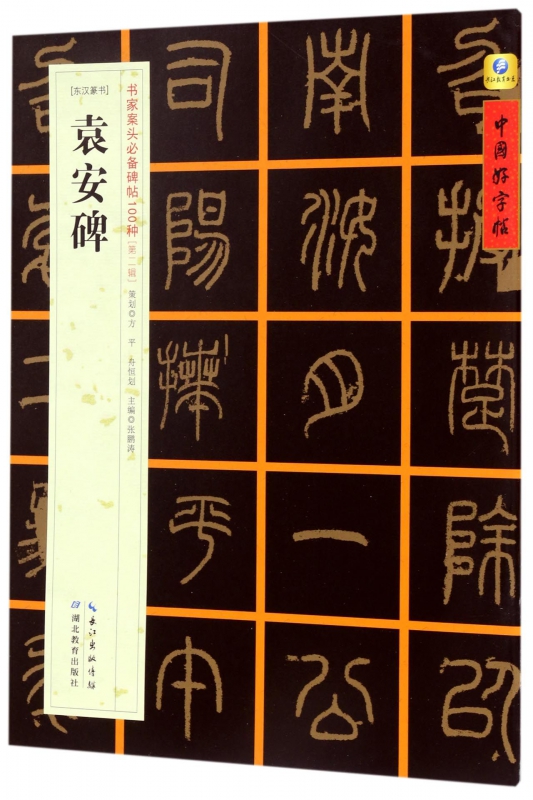 袁安碑(东汉篆书)/书家案头必备碑帖100种/中国好字帖