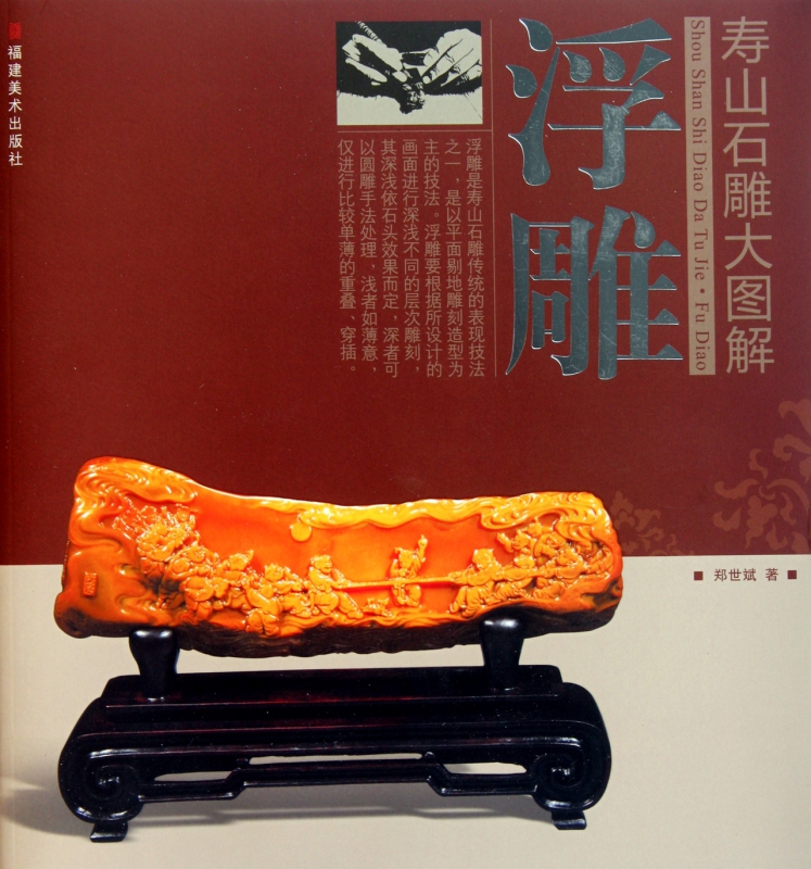 浮雕/寿山石雕大图解