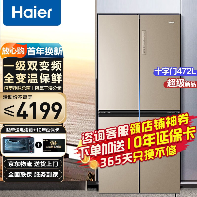 海尔 （Haier）冰箱双开门四开门十字对开门465升柔性双变频风冷无霜纤薄大容量家用电冰箱 472升+全变温空间472WGHTD7DL9U1