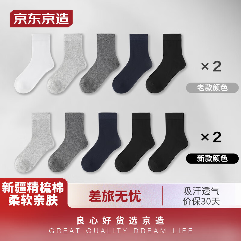 京东京造【差旅系列】袜子男中筒袜精梳棉出差旅行吸汗透气纯色10双装属于什么档次？