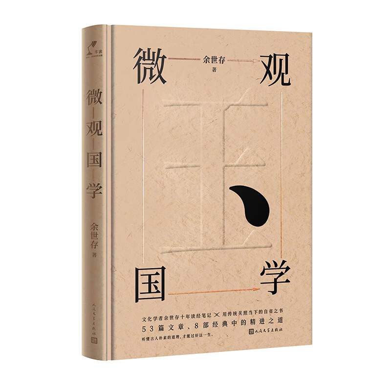 【正版现货】余世存：微观国学正版
