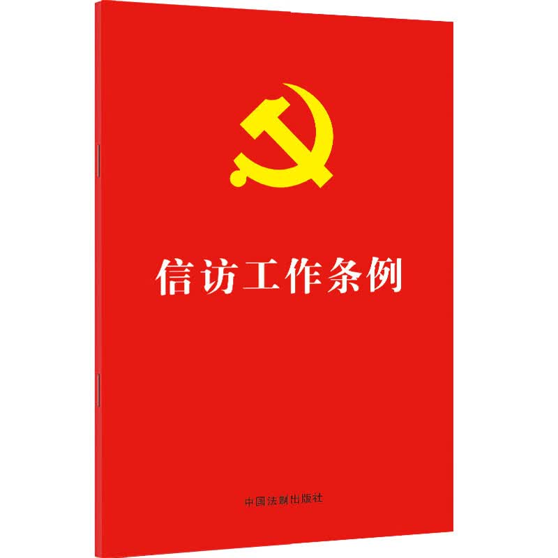 信访工作条例（32开红皮烫金）（2022年新版）