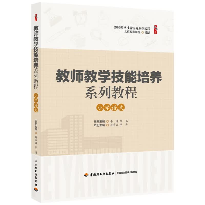 教师教学技能培养系列教程 小学语文 桃李书系教育理论教师用书