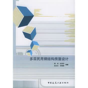 多层民用钢结构房屋设计 郭兵【正版书】