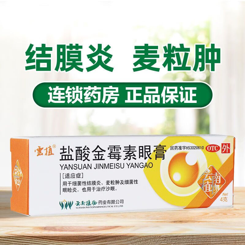 盐酸金霉素眼膏 0.5%*4g 细菌性结膜炎麦粒肿 4g*1盒