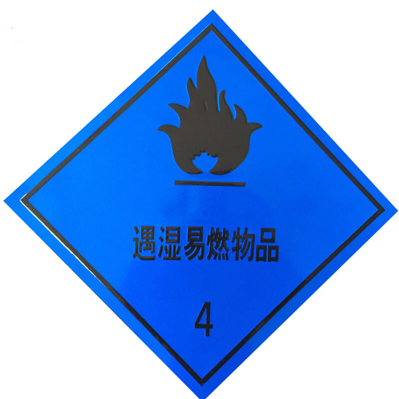 铝制冲压标志牌易燃气体液体车身贴牌 遇湿易燃物品4带铝牌 双面胶