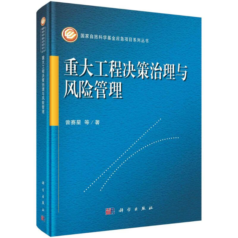 重大工程决策治理与风险管理(精) 图书