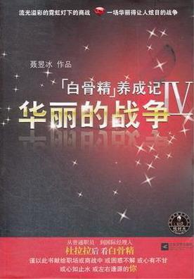 华丽的战争-白骨精养成记-IV聂昱冰作品江苏文艺出版社9787539941523 小说书籍