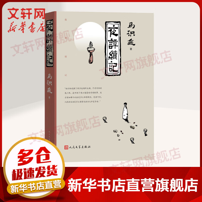 夜谭续记 马识途讽刺小说 2020中国好书