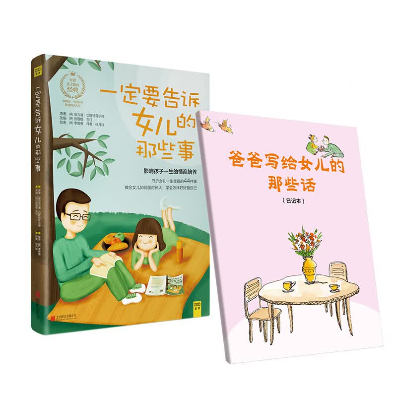 一定要告诉女儿的那些事(英)菲力浦·切斯特菲尔德 