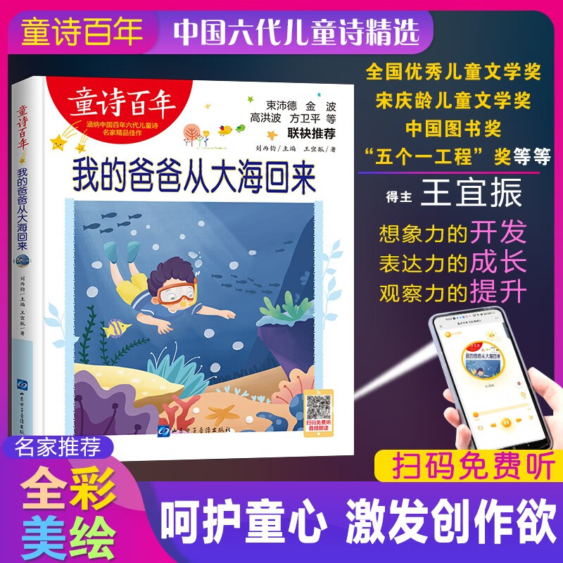 童诗百年-我的爸爸从大海回来/王宜振儿童诗精选之作适合孩子枕边阅读