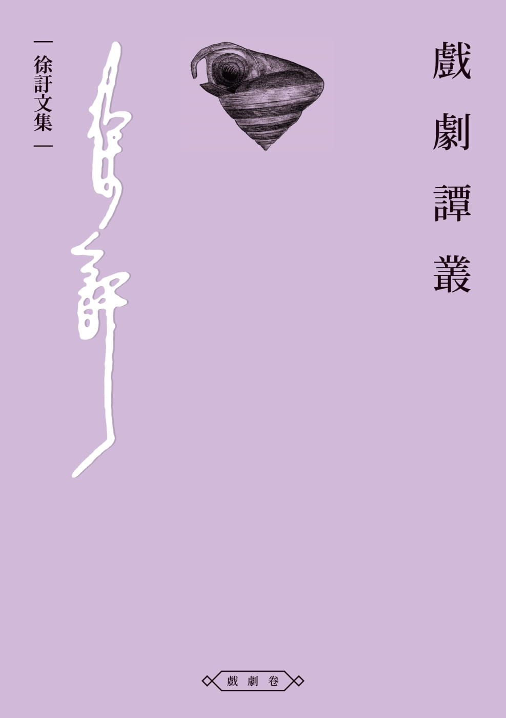 预售 徐吁 戏剧谭丛 酿出版