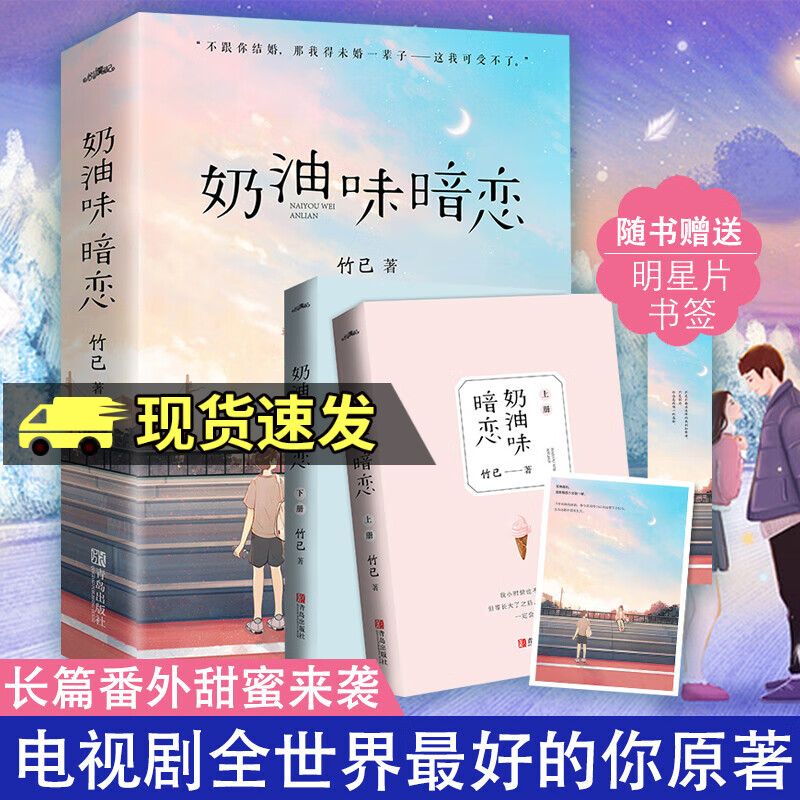 奶油味暗恋 上下全2册 竹已著+番外书签明信片WE-55正版Z1悦读纪都市言情甜宠文暖萌互动日常全世界好的你原著小说 k