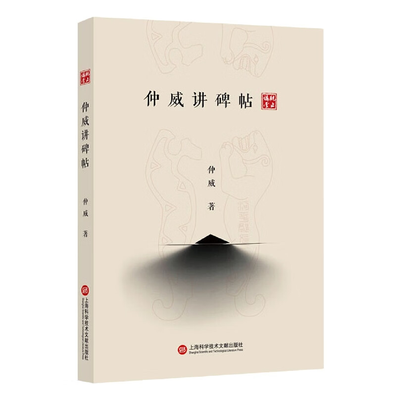 仲威讲碑帖