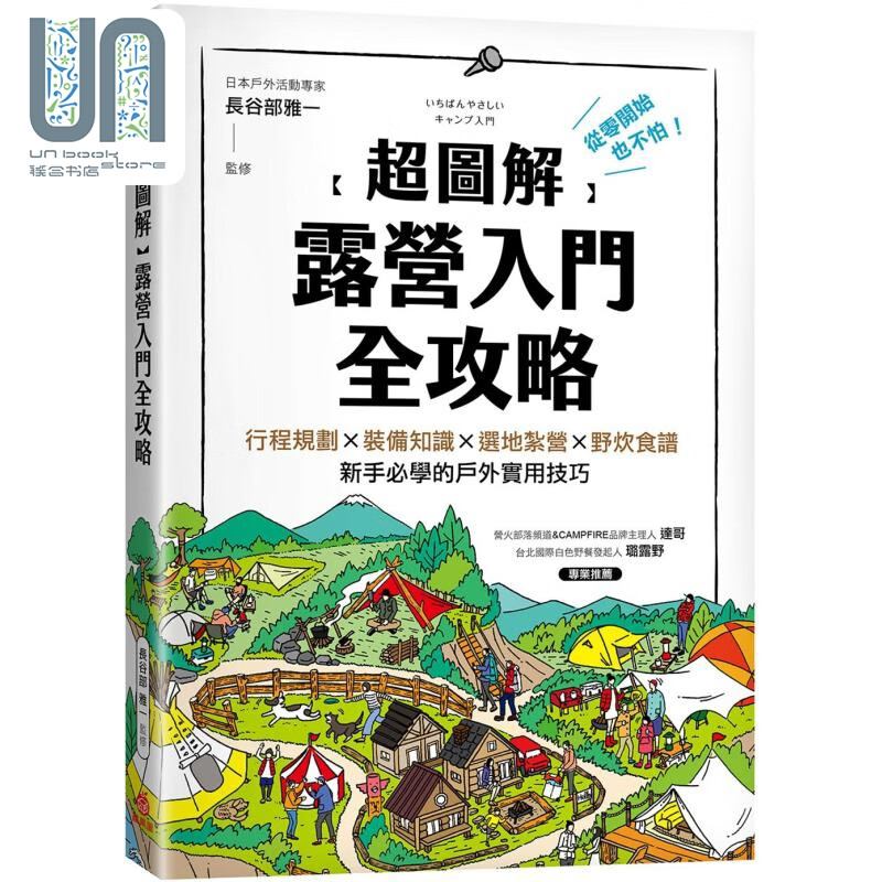 超图解 露营入门全攻略 港台原版 长谷部雅一 苹果屋出版