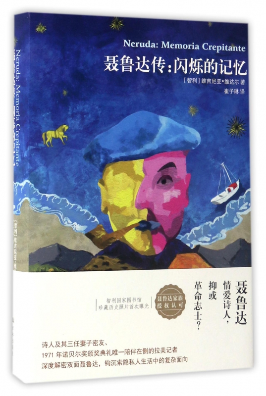 聂鲁达传--闪烁的记忆(精)