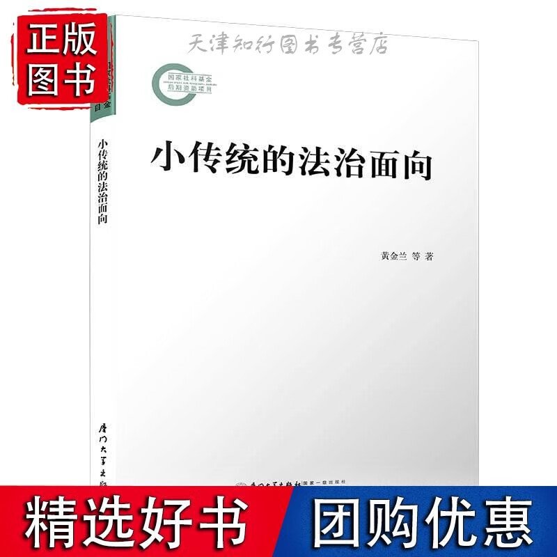 小传统的法治面向社科基金系列