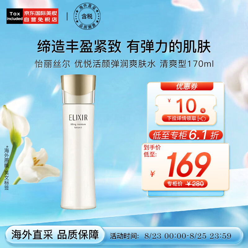 怡丽丝尔（ELIXIR）优悦活颜弹润爽肤水170ml/瓶  清爽型 七夕情人节礼物