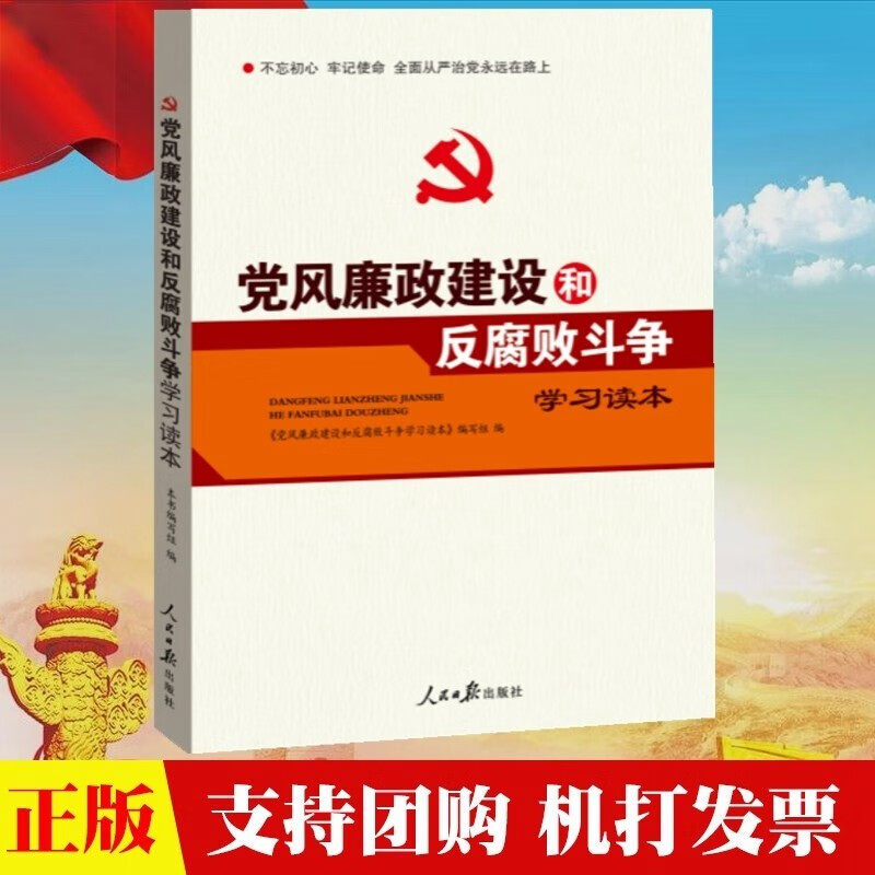 正版现货 党风廉政建设和反腐败斗争学习读本 2018年新修订 人民日报出版社