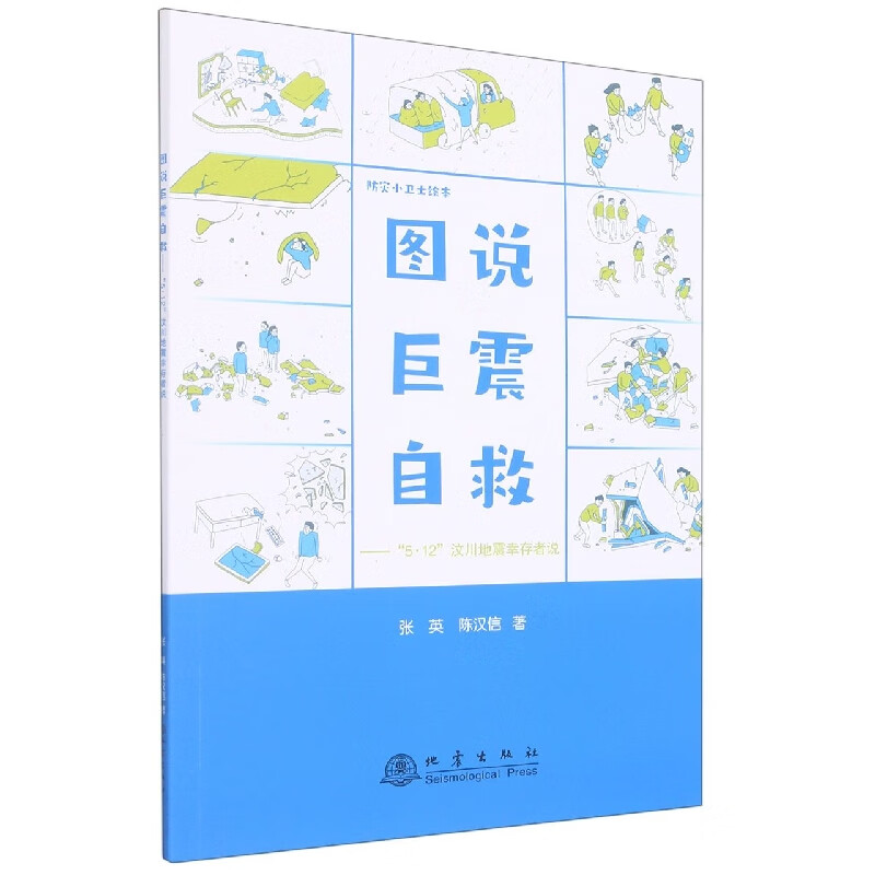 图说巨震自救：“5·12”汶川地震幸存者说 张英 陈汉信