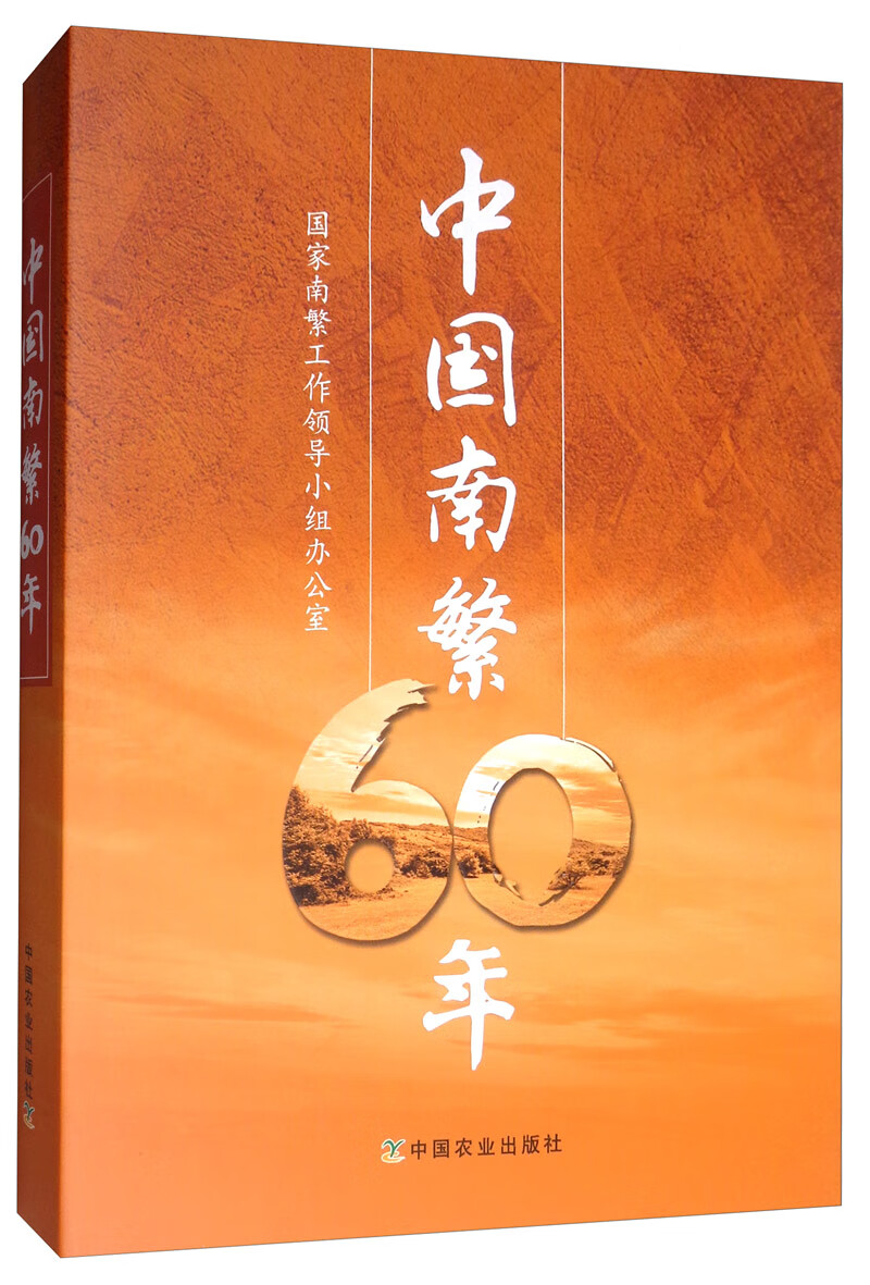 正版现货 中国南繁60年9787109246904