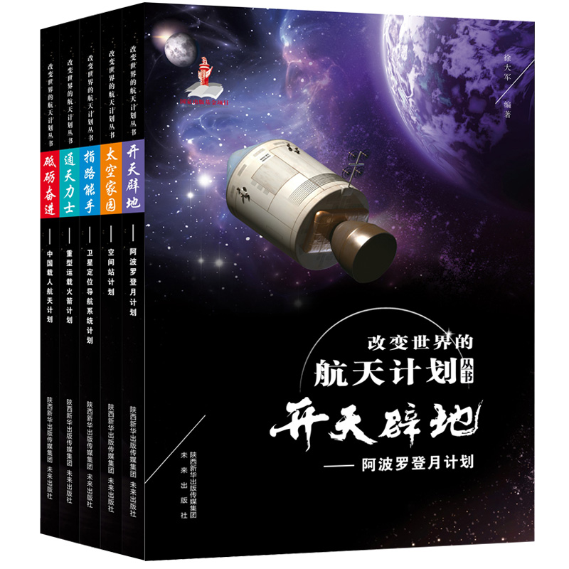 改变世界的航天计划丛书（套装共5册）高性价比高么？