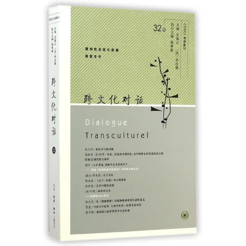 跨文化对话-32辑 乐黛云,(法)李比雄