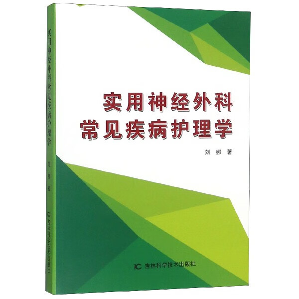 实用神经外科常见疾病护理学