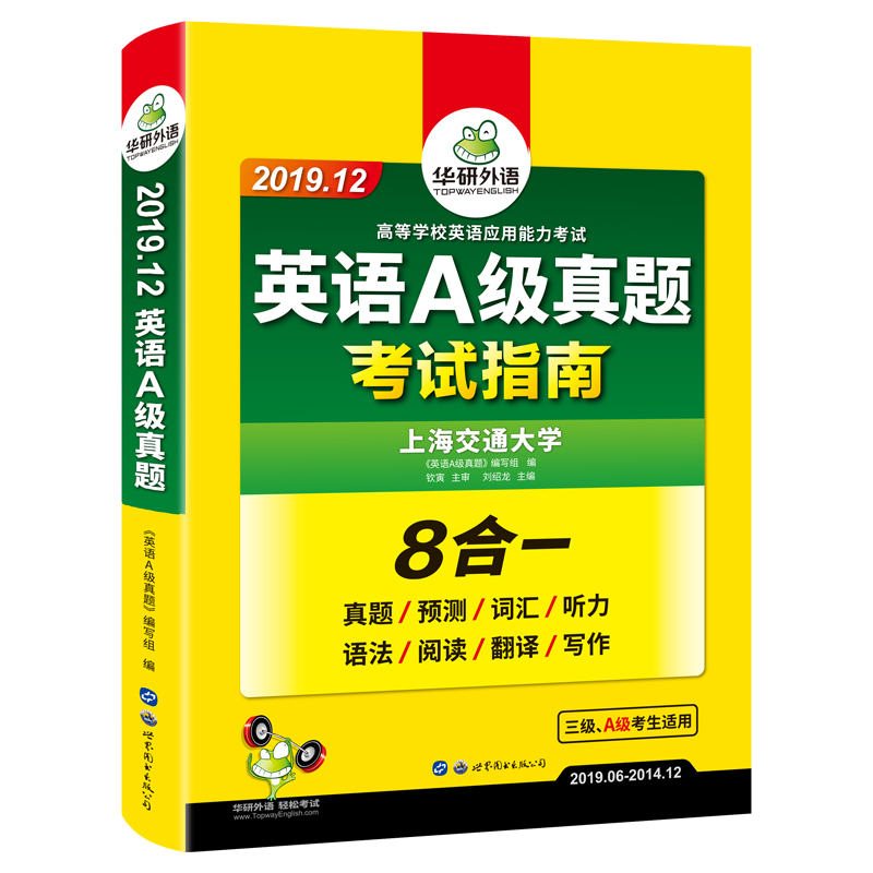 大学英语三级考试真题试卷2019年12月 备考英语A级 华研外语