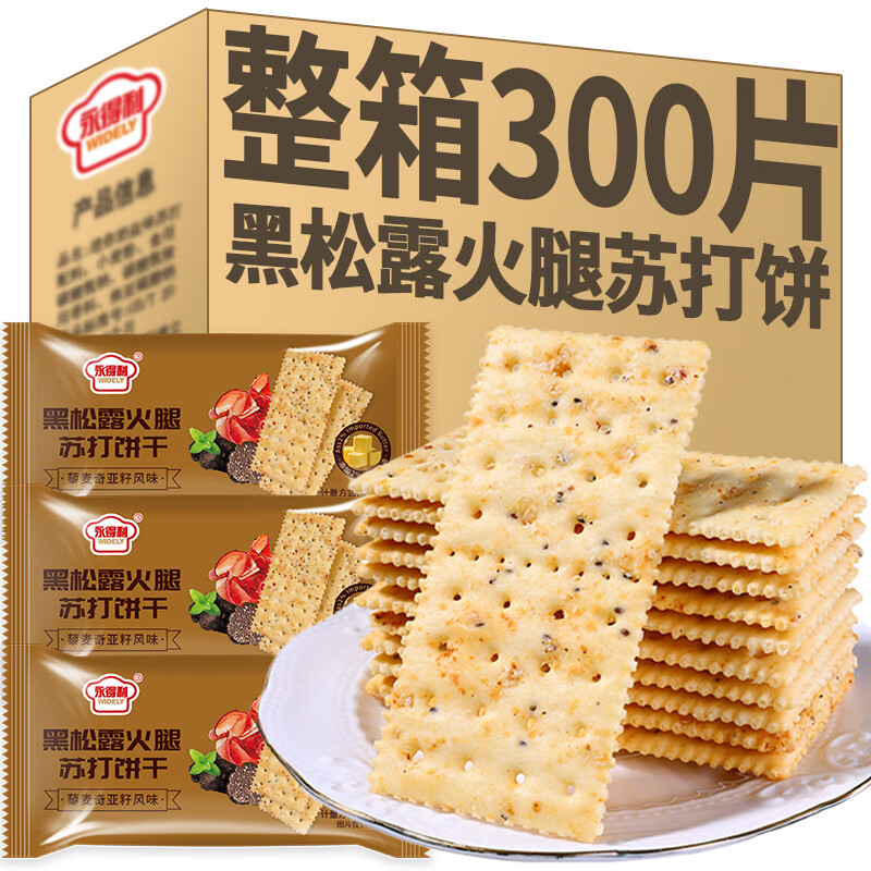 永得利黑松露火腿苏打饼干薄脆饼干办公室解馋小零食休闲食品整箱批发 超值批发:一箱100包(300片装)