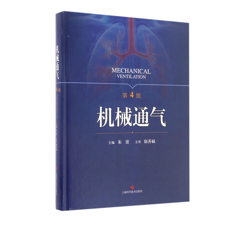 机械通气(第4版)(精)