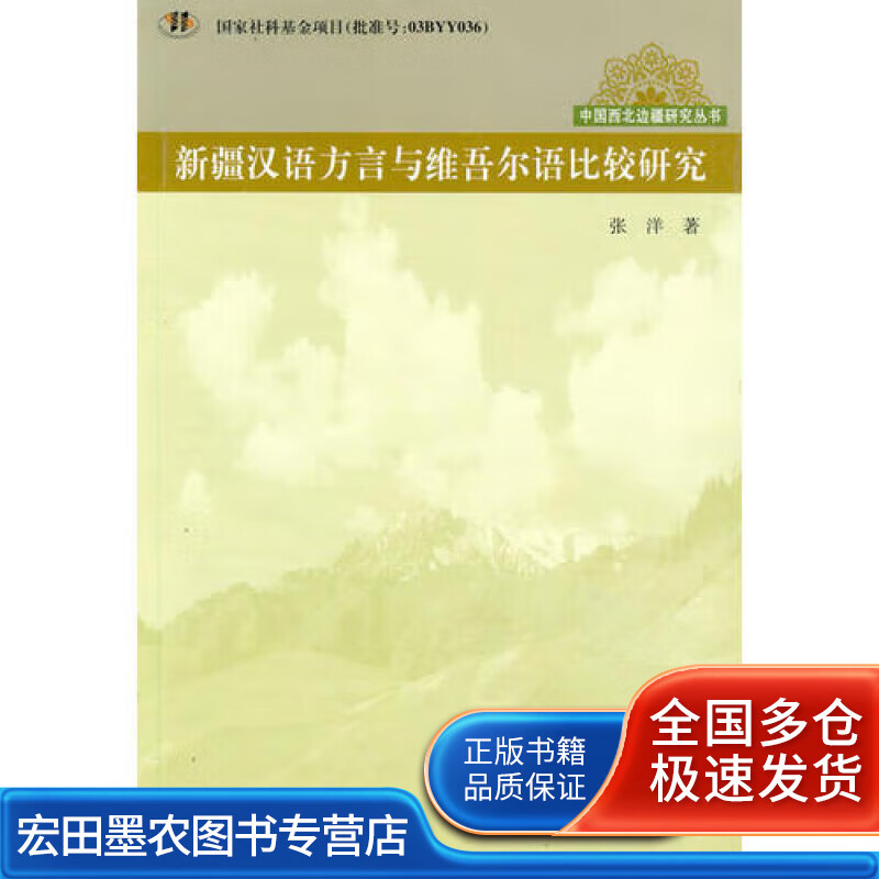 新疆汉语方言与维吾尔语比较研究【正版好书,下单速发】
