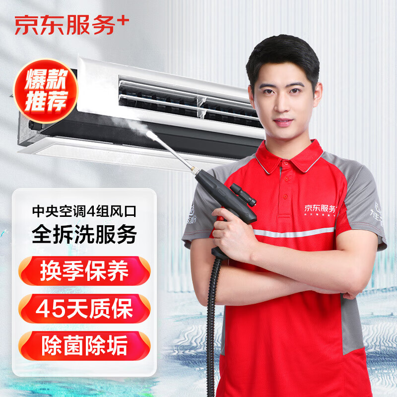 中央空调4组风口全拆洗 家电清洗 上门服务 清洁保养
