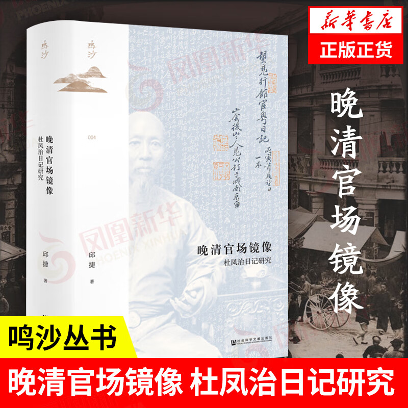 鸣沙丛书 晚清官场镜像 杜凤治日记研究  邱捷 历史书籍中国史明清史 社会科学文献出版社 正版书籍 凤凰新华书店旗舰店