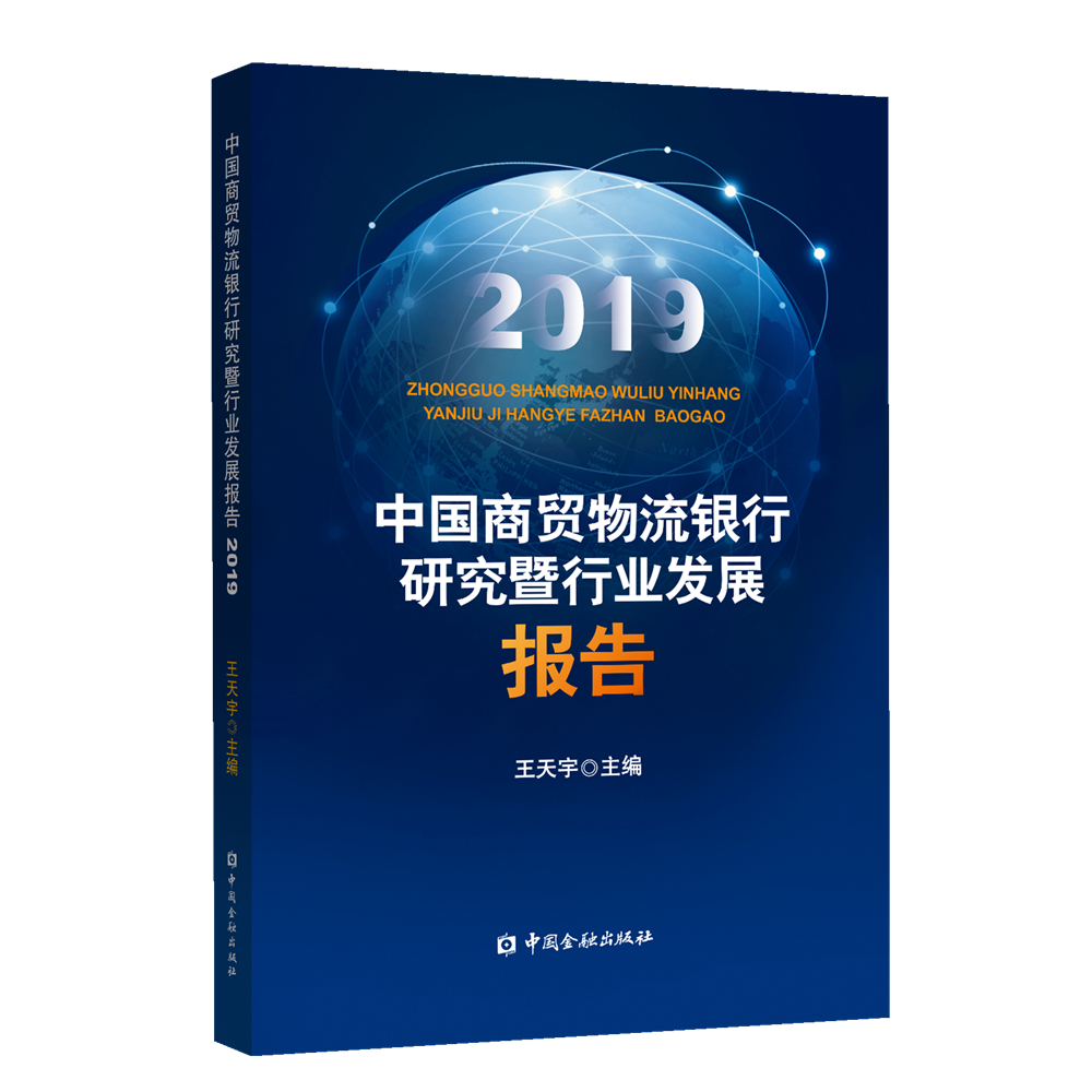 中国商贸物流银行研究暨行业发展报告（2019）