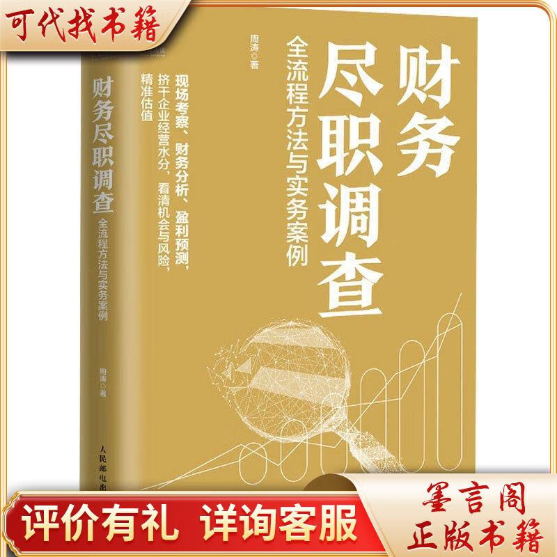 财务尽职调查 全流程方法与实务案例 97871155579889787115557988人民