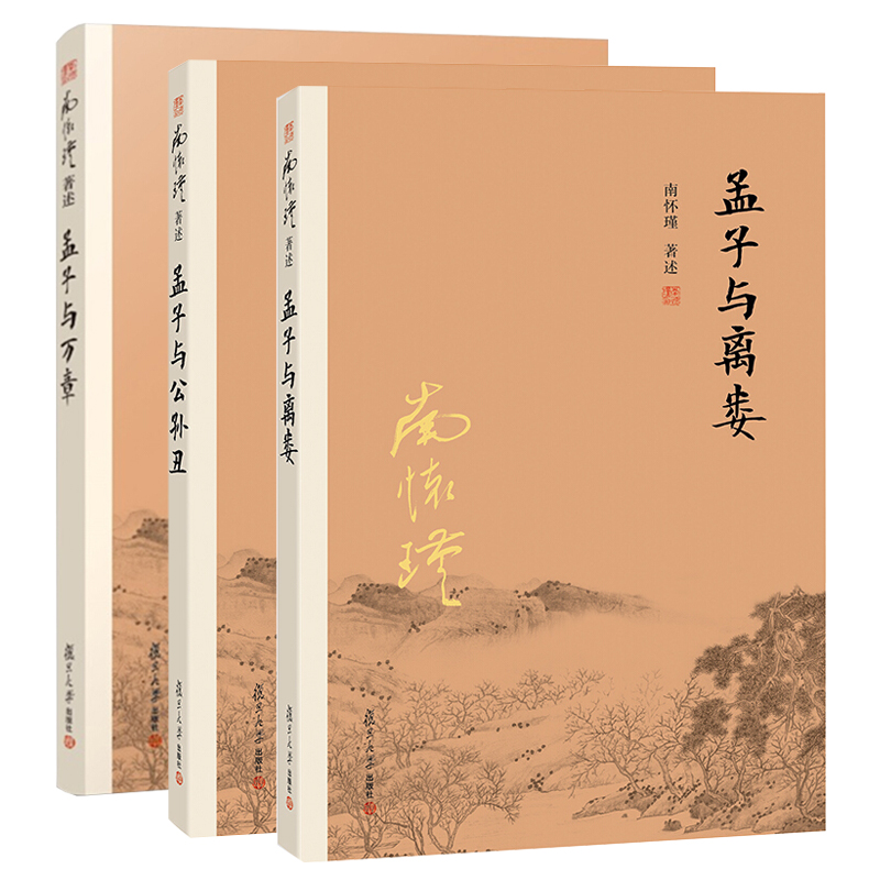 南怀瑾著述孟子系列（套装共3册）：孟子与离娄+孟子与公孙丑+孟子与万章 南怀瑾 著 复旦大学