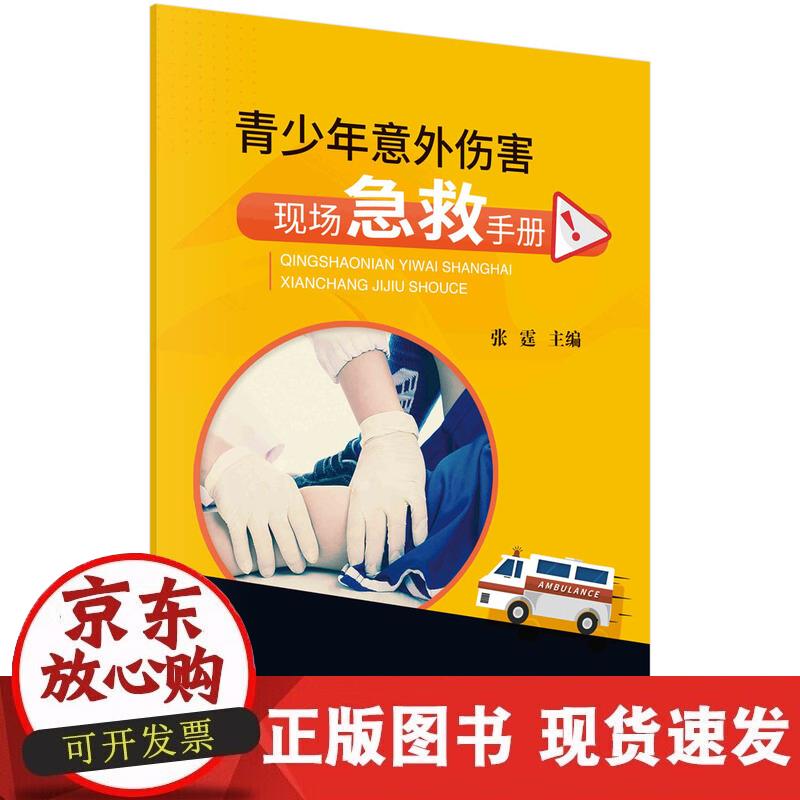 【正版现货】青少年意外伤害现场急救手册