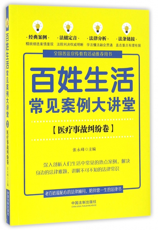 百姓生活常见案例大讲堂(医疗事故纠纷卷)