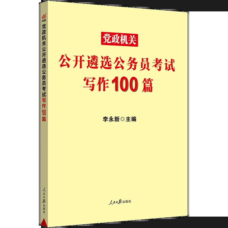 中公2023年党政机关公开遴选公务员考试用书 写作100篇 全国通用