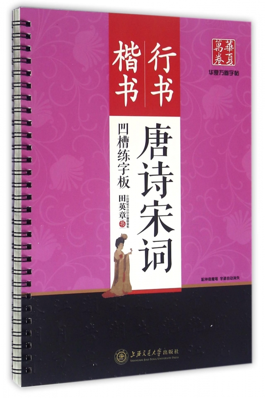 唐诗宋词凹槽练字板(楷书行书)