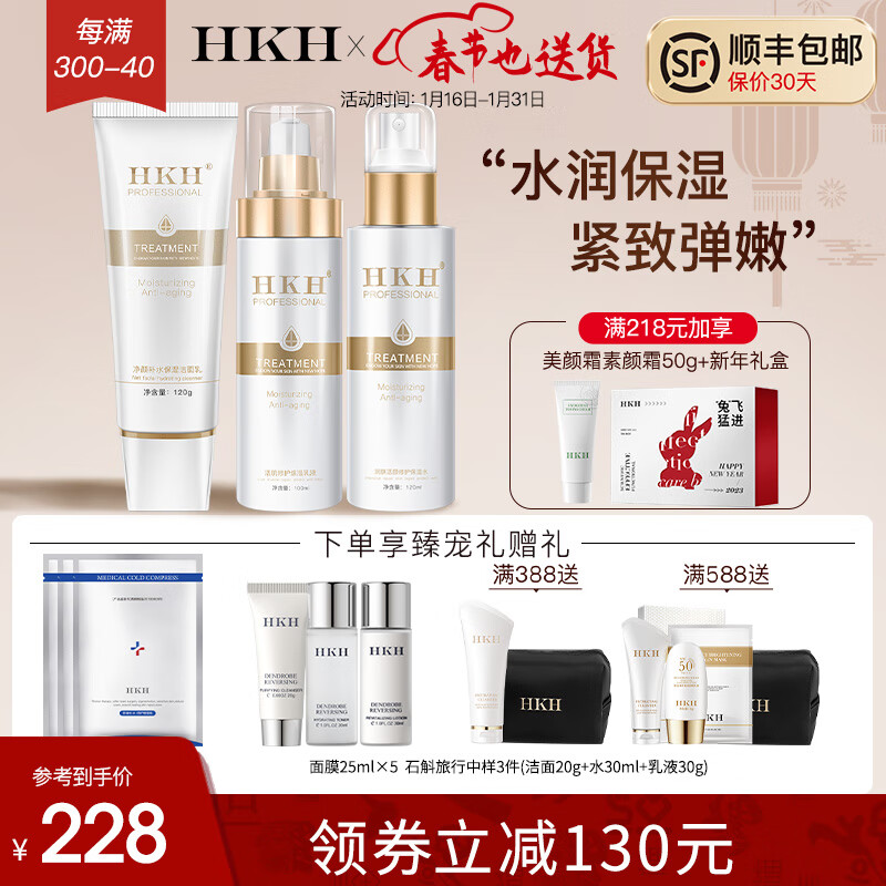 HKH 【年货节定制礼盒】补水保湿滋养提亮肤色护肤套装礼盒 洁面+精华水+精华乳