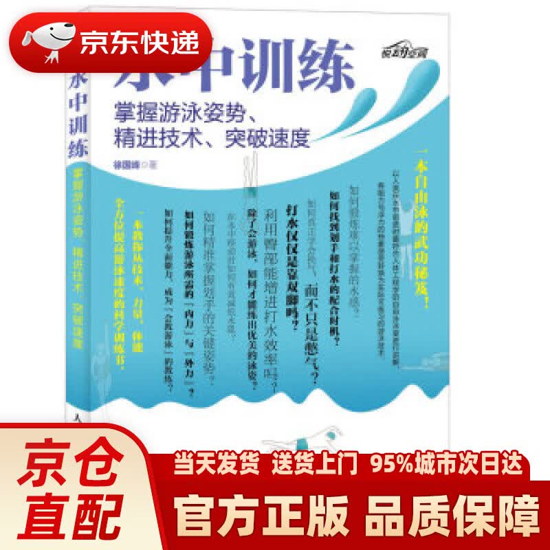 【新华正版图书】水中训练 掌握游泳姿势、精进技术、突破速度 徐国峰 人民邮电出版社