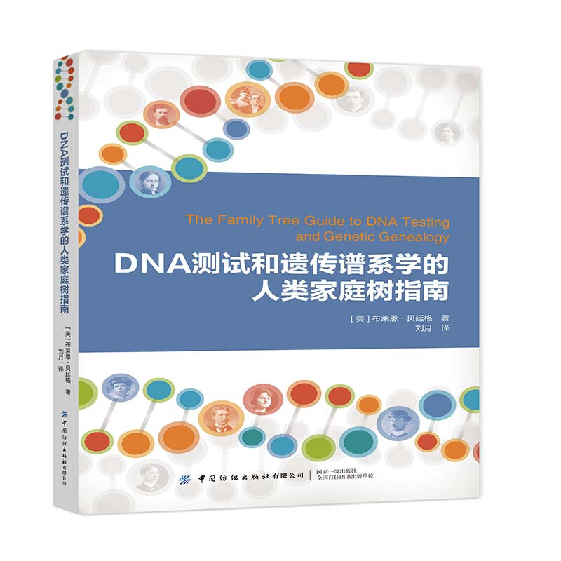 DNA测试和遗传谱系学的人类家庭树指南